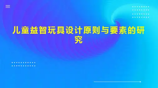 儿童益智玩具设计原则与要素的研究