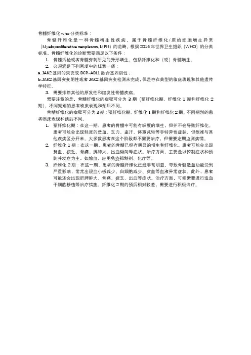 骨髓纤维化who分类标准