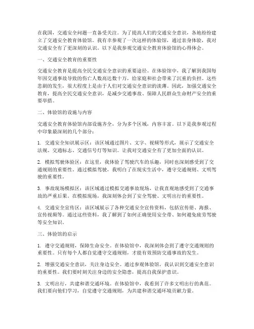 交通安全教育体验馆心得
