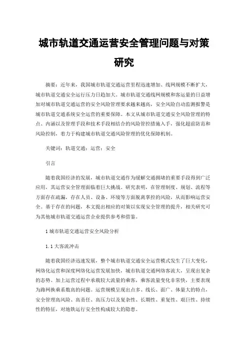 城市轨道交通运营安全管理问题与对策研究