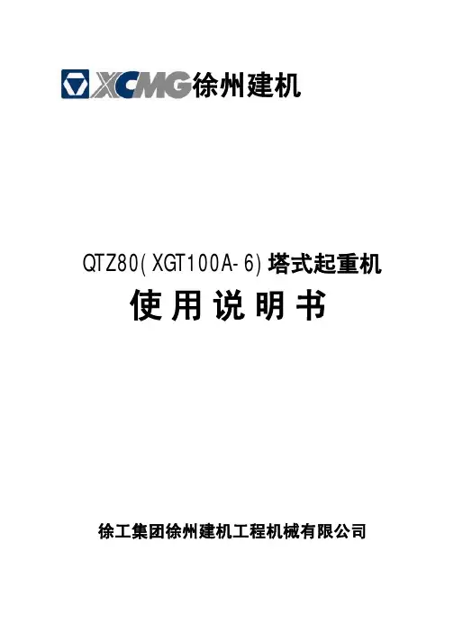 6012塔吊QTZ80说明书