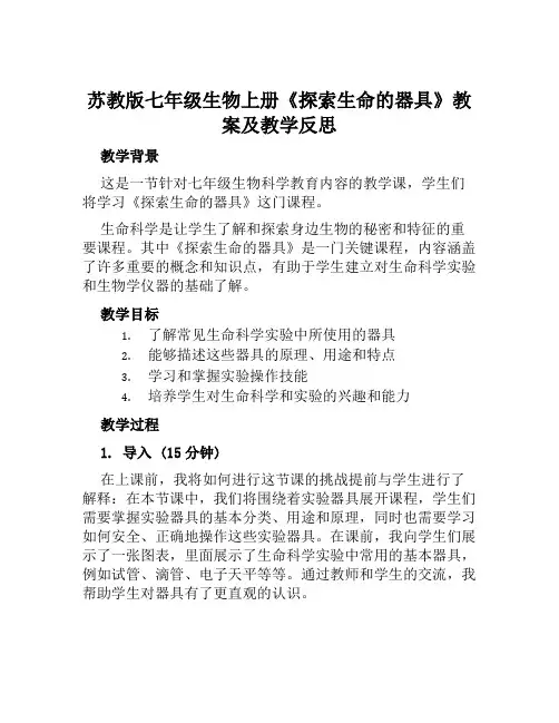 苏教版七年级生物上册《探索生命的器具》教案及教学反思
