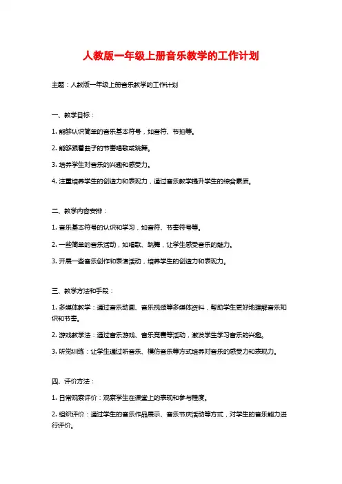 人教版一年级上册音乐教学的工作计划