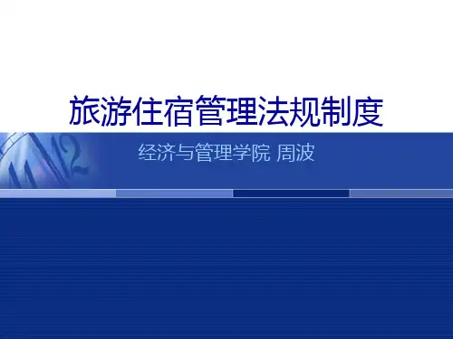 【推荐】旅游住宿管理法规制度汇编61