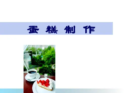 《蛋糕制作》 ppt课件