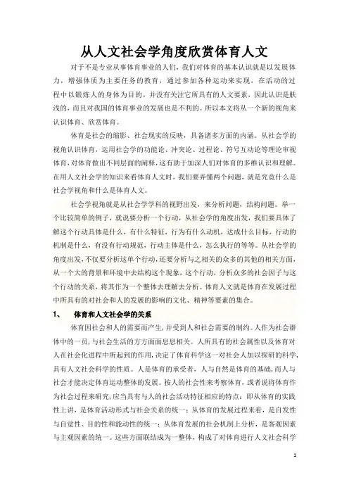 从人文社会学角度欣赏体育人文