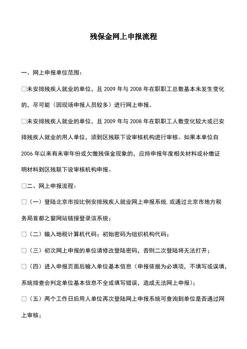 会计经验：残保金网上申报流程