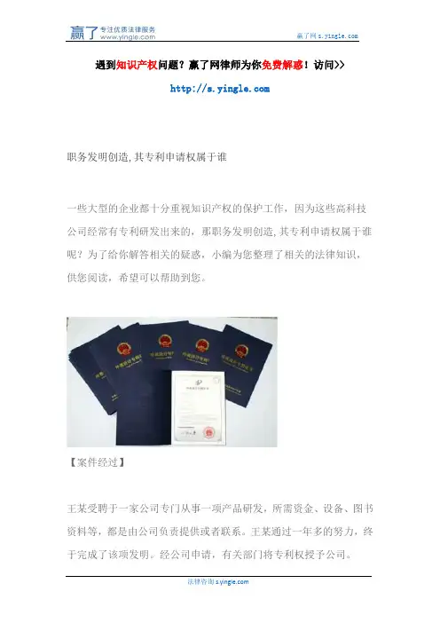 职务发明创造,其专利申请权属于谁