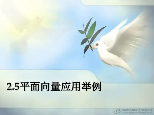 平面向量应用举例课件