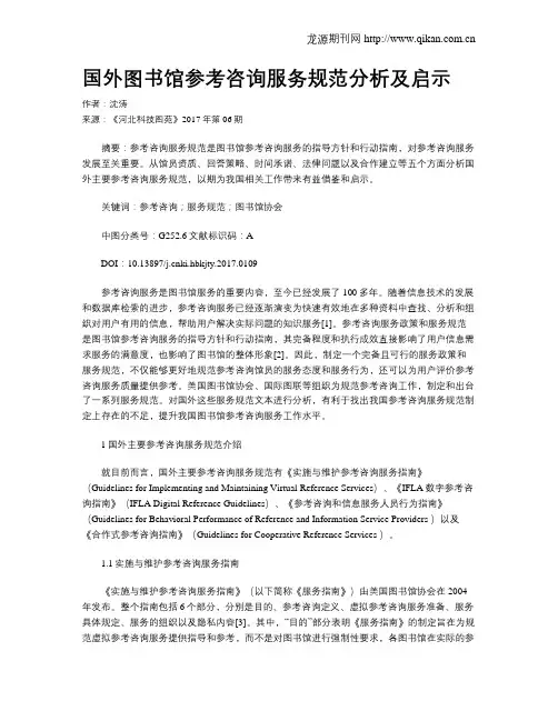 国外图书馆参考咨询服务规范分析及启示