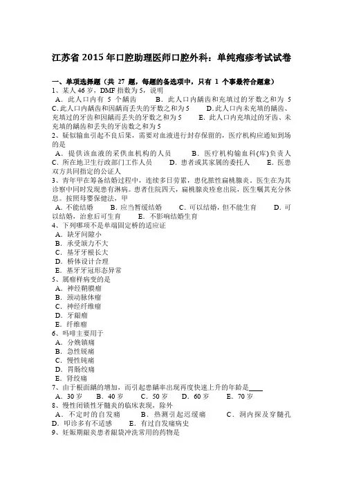 江苏省2015年口腔助理医师口腔外科：单纯疱疹考试试卷