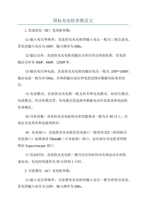 国标充电桩参数范文