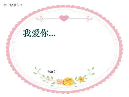 初一叙事作文《我爱你...》700字(共10页PPT)