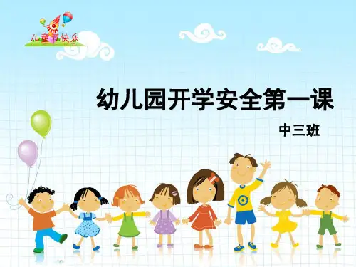 幼儿园中班安全第一课ppt课件