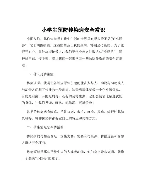 小学生预防传染病安全常识