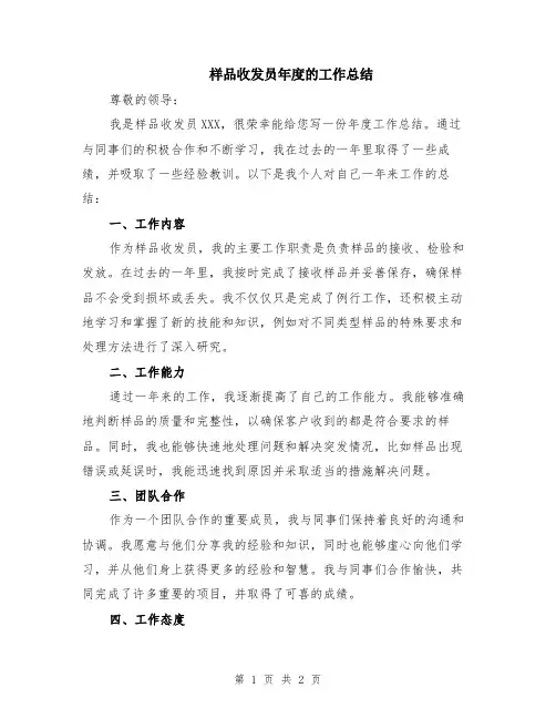 样品收发员年度的工作总结