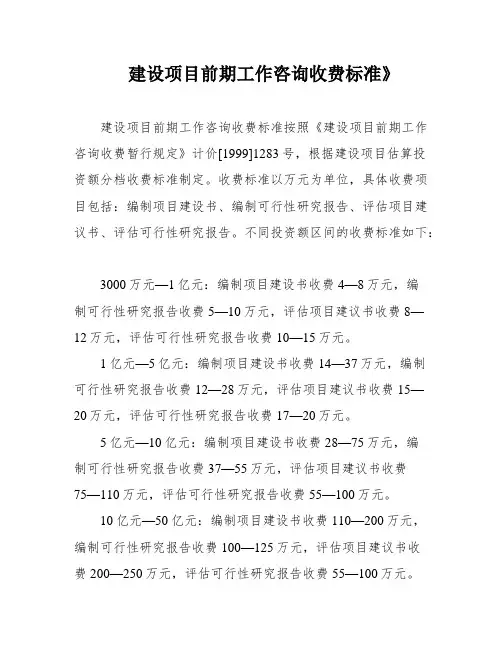 建设项目前期工作咨询收费标准》