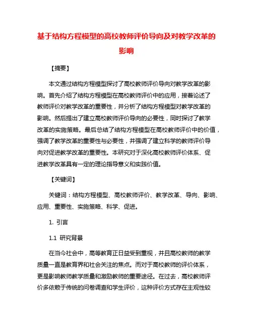 基于结构方程模型的高校教师评价导向及对教学改革的影响