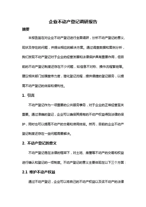 企业不动产登记调研报告