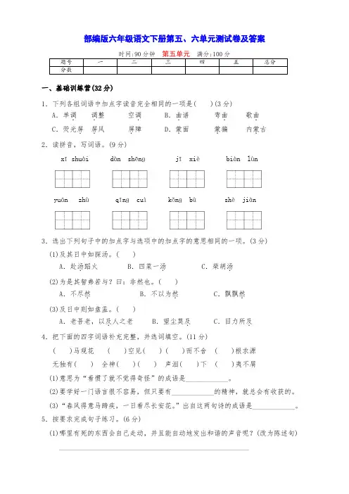 最新部编版六年级语文下册第五、六单元全优测试卷(带答案)