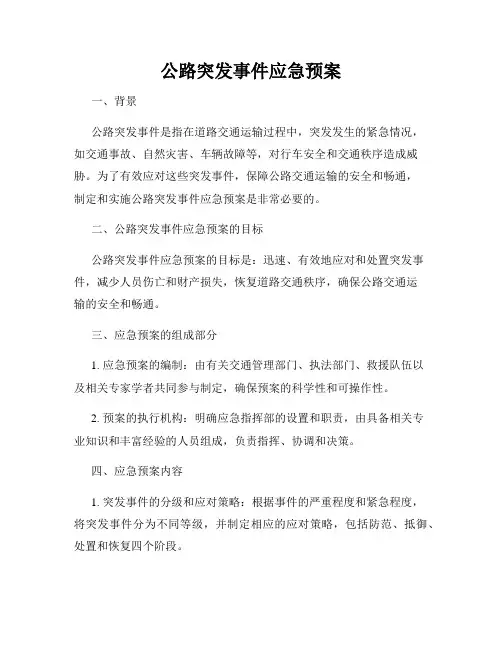 公路突发事件应急预案