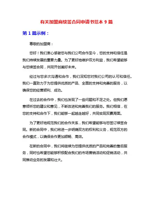 有关加盟商续签合同申请书范本9篇