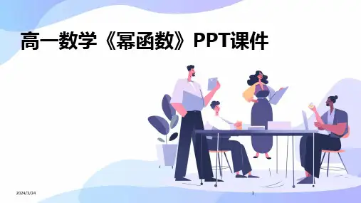 2024年度高一数学《幂函数》PPT课件