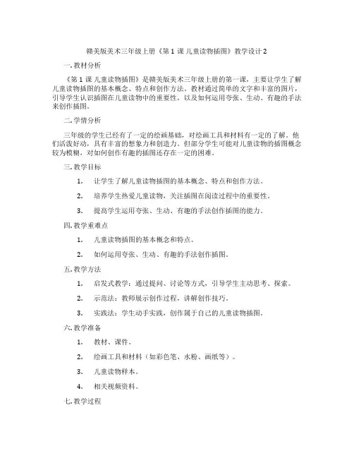 赣美版美术三年级上册《第1课 儿童读物插图》教学设计2