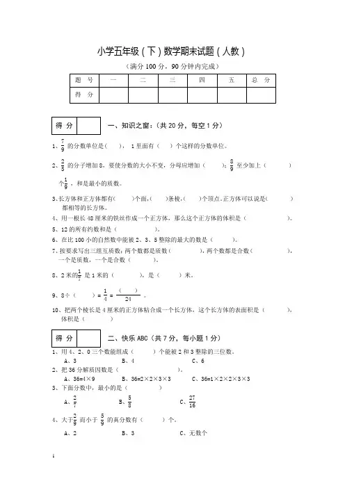 小学五年级(下)数学期末试题(人教)2013