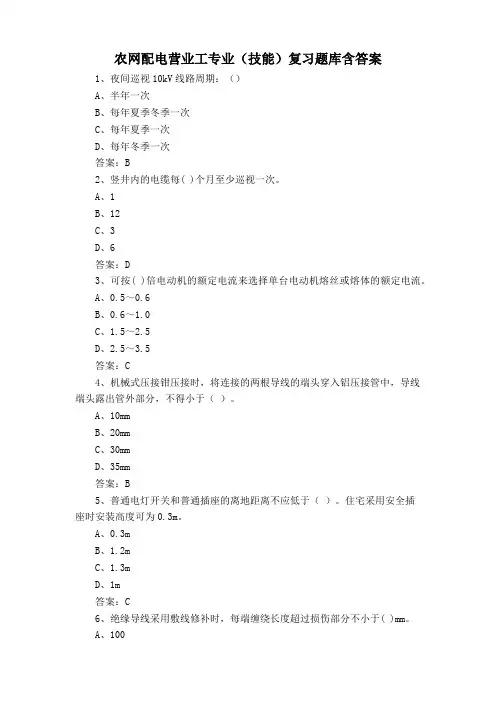 农网配电营业工专业(技能)复习题库含答案