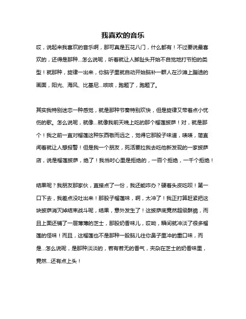 作文《我喜欢的音乐》