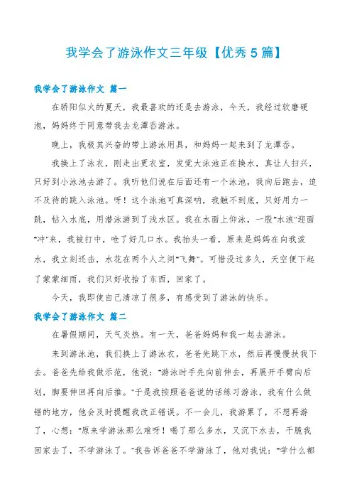 我学会了游泳作文三年级【优秀5篇】