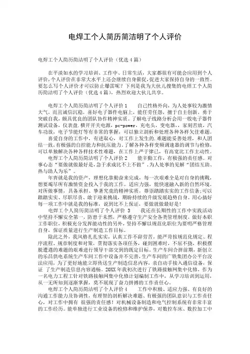 电焊工个人简历简洁明了个人评价