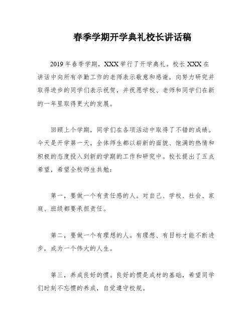 春季学期开学典礼校长讲话稿