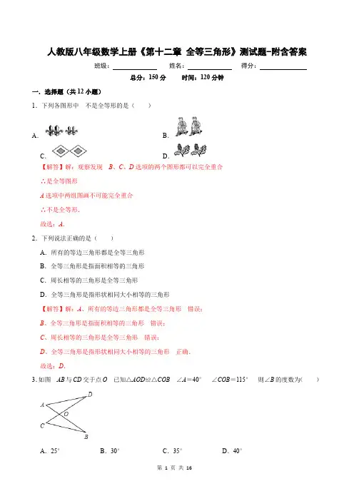人教版八年级数学上册《第十二章 全等三角形》测试题-附含答案