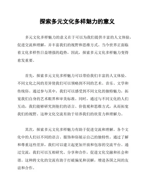 探索多元文化多样魅力的意义