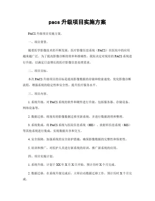 pacs升级项目实施方案