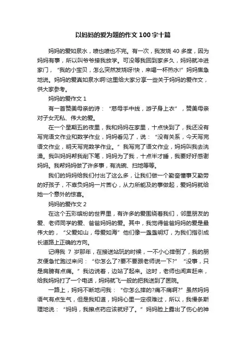以妈妈的爱为题的作文100字十篇