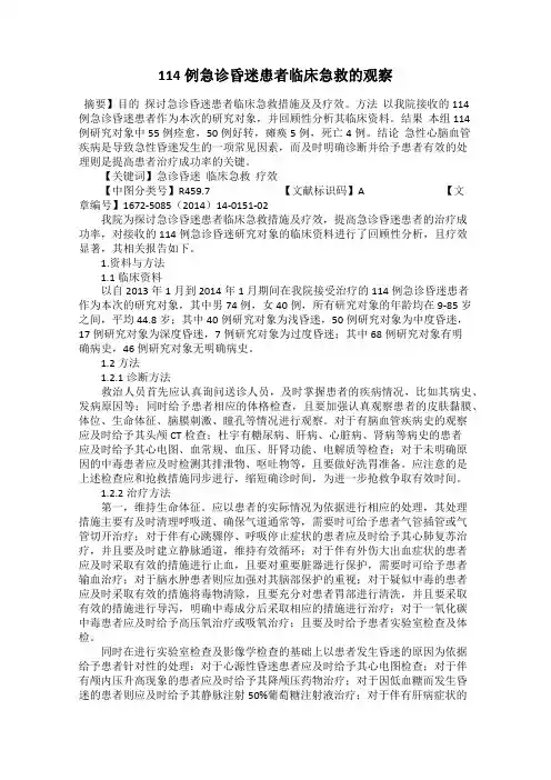 114例急诊昏迷患者临床急救的观察