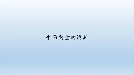 人教A版(2019)数学必修(第二册)：6.2 平面向量的运算  课件(共140张PPT)