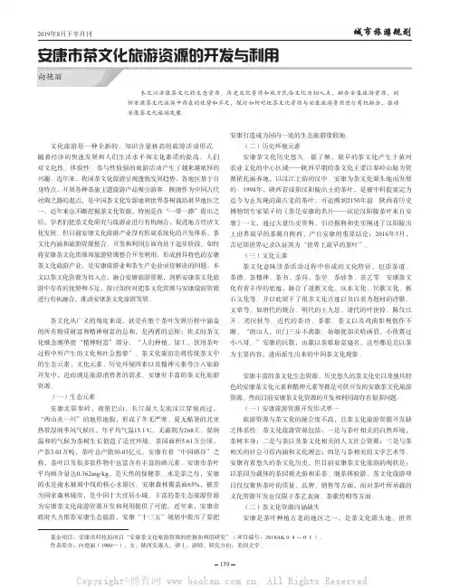 安康市茶文化旅游资源的开发与利用