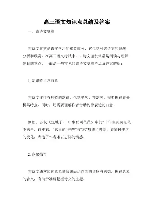 高三语文知识点总结及答案