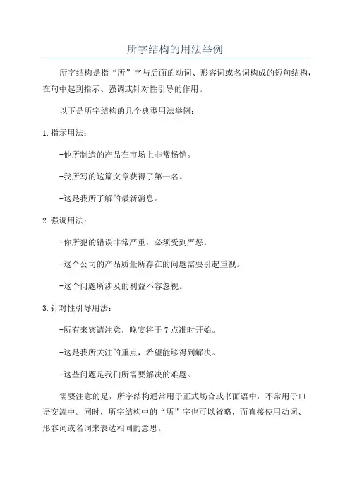 所字结构的用法举例