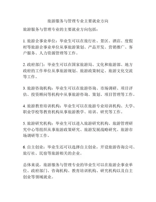 旅游服务与管理专业主要就业方向