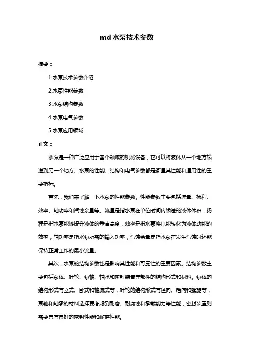 md水泵技术参数