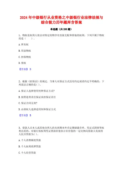2024年中级银行从业资格之中级银行业法律法规与综合能力历年题库含答案
