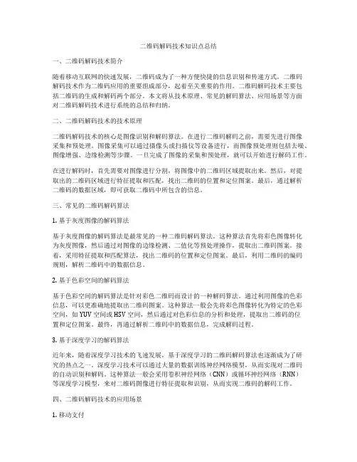 二维码解码技术知识点总结