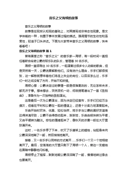 音乐之父海顿的故事