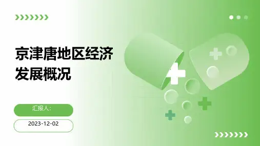 京津唐地区经济发展概况