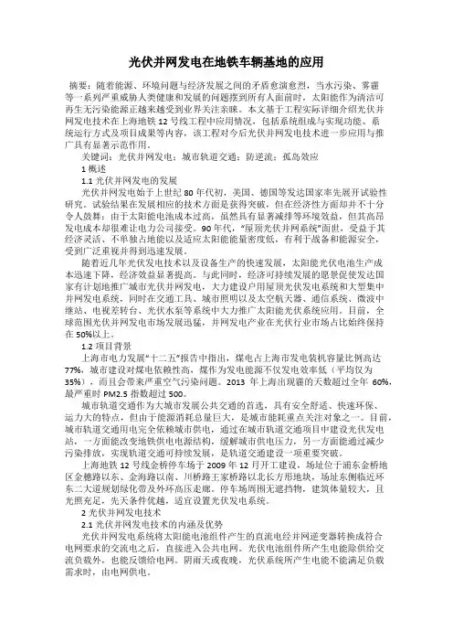光伏并网发电在地铁车辆基地的应用